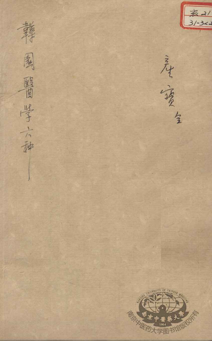 韡园医学六种  产宝